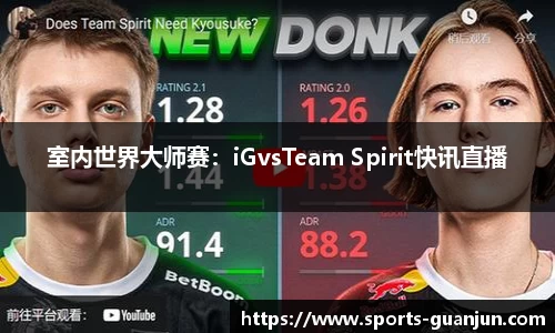 室内世界大师赛：iGvsTeam Spirit快讯直播