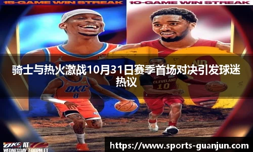 骑士与热火激战10月31日赛季首场对决引发球迷热议