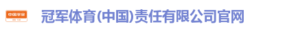 冠军体育(中国)责任有限公司官网